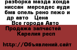 разборка мазда хонда ниссан  мерседес ауди бмв опель рено пежо и др авто › Цена ­ 1 300 - Все города Авто » Продажа запчастей   . Карелия респ.